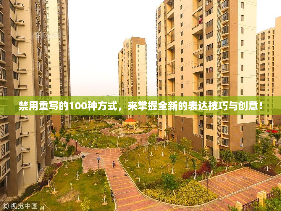 禁用重写的100种方式，来掌握全新的表达技巧与创意！