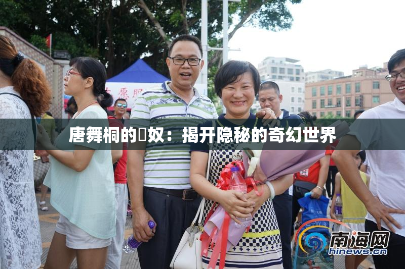 唐舞桐的婬奴：揭开隐秘的奇幻世界