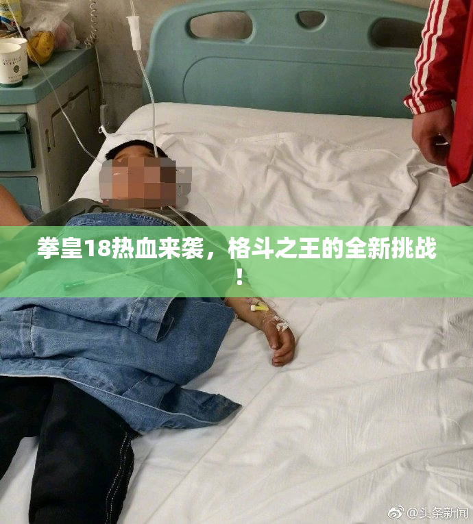 拳皇18热血来袭，格斗之王的全新挑战！