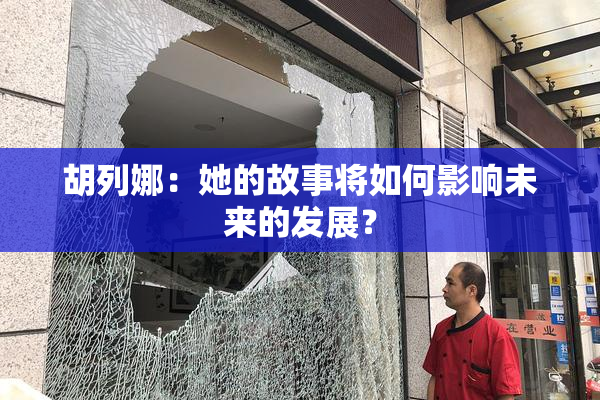 胡列娜：她的故事将如何影响未来的发展？