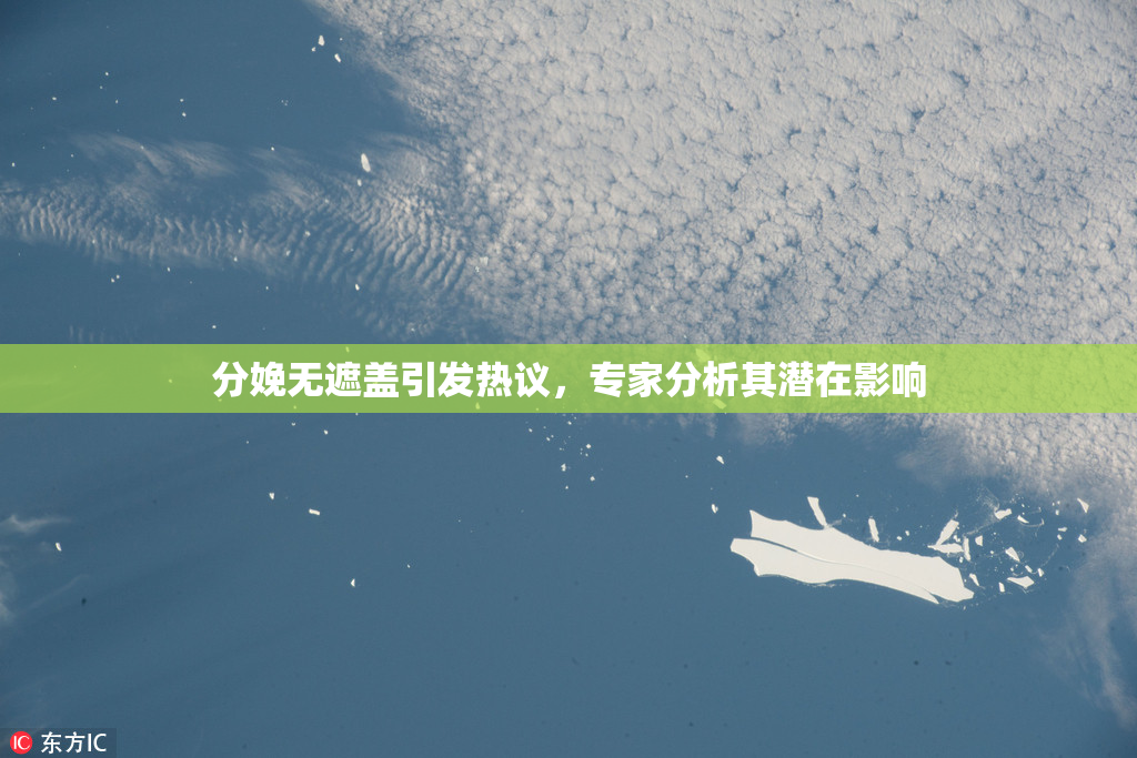分娩无遮盖引发热议，专家分析其潜在影响