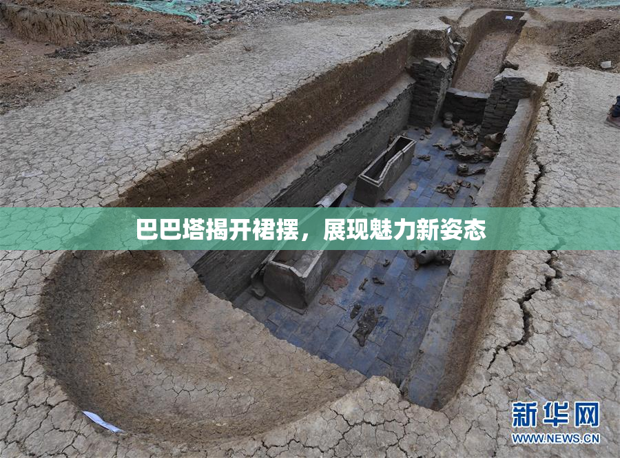 巴巴塔揭开裙摆，展现魅力新姿态