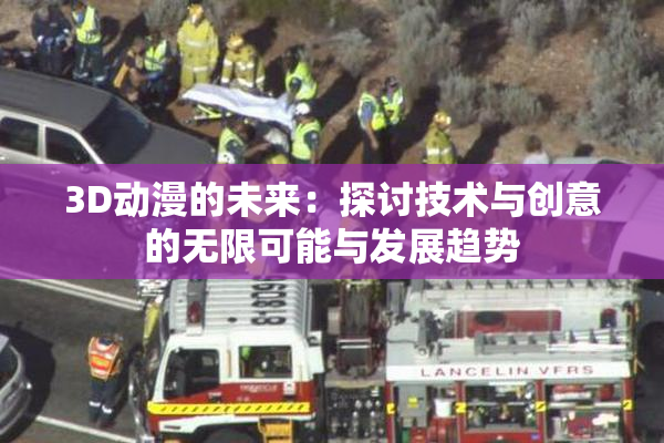 3D动漫的未来：探讨技术与创意的无限可能与发展趋势