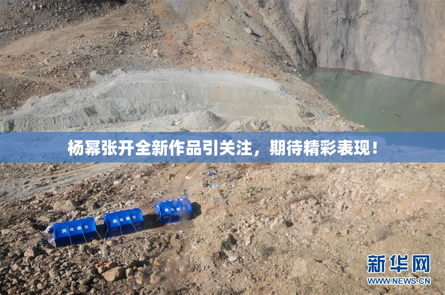 杨幂张开全新作品引关注，期待精彩表现！