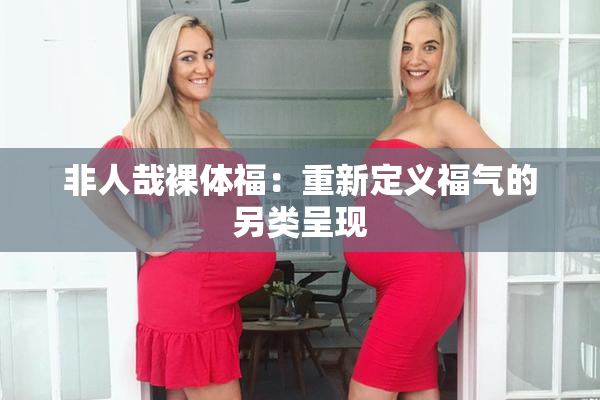 非人哉裸体福：重新定义福气的另类呈现