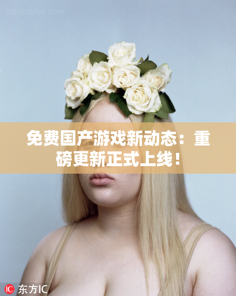 免费国产游戏新动态：重磅更新正式上线！