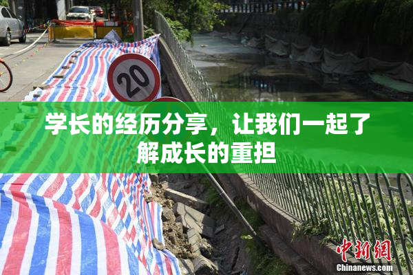学长的经历分享，让我们一起了解成长的重担