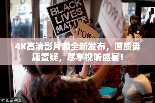 4K高清影片源全新发布，画质毋庸置疑，尽享视听盛宴！