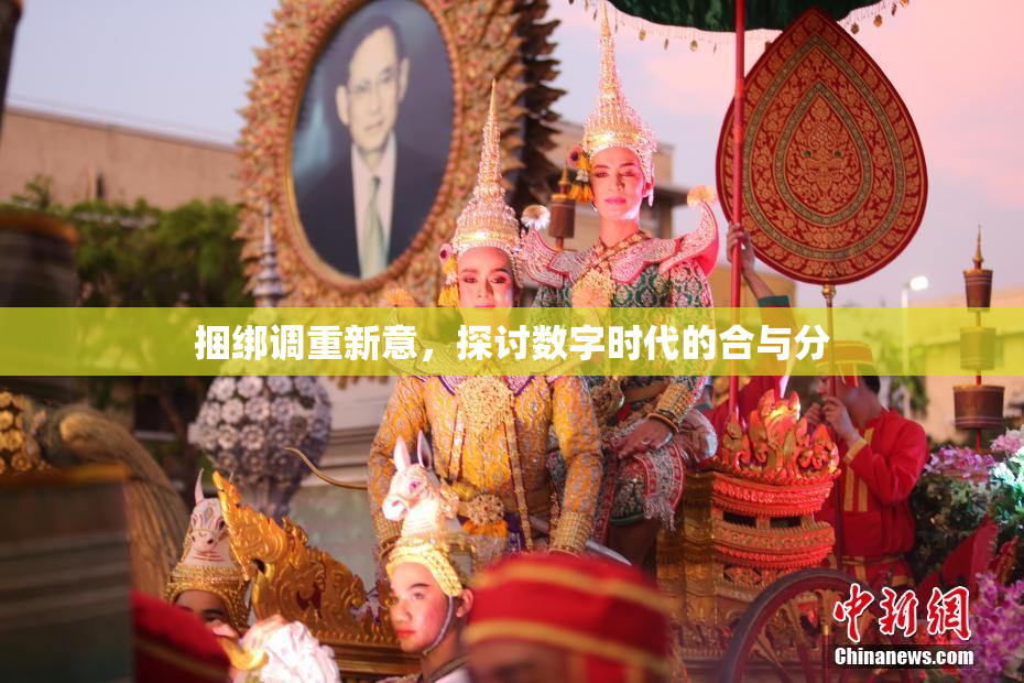 捆绑调重新意，探讨数字时代的合与分