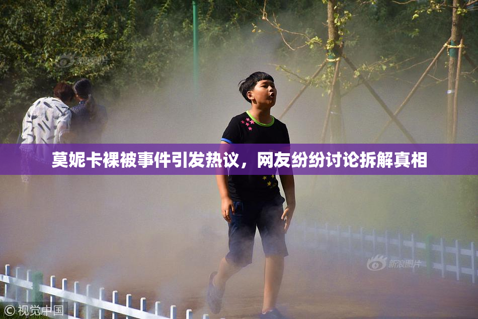 莫妮卡裸被事件引发热议，网友纷纷讨论拆解真相