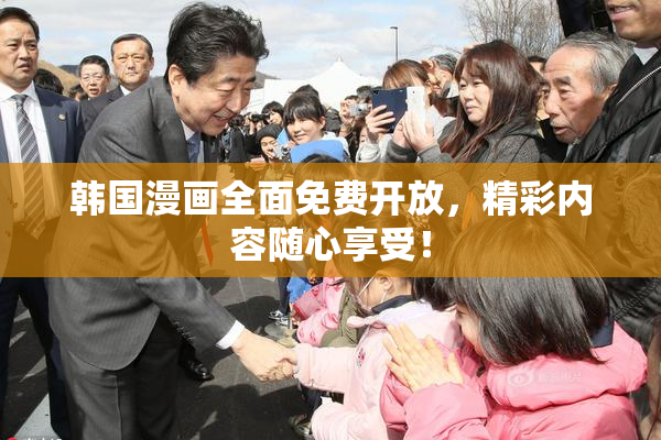 韩国漫画全面免费开放，精彩内容随心享受！