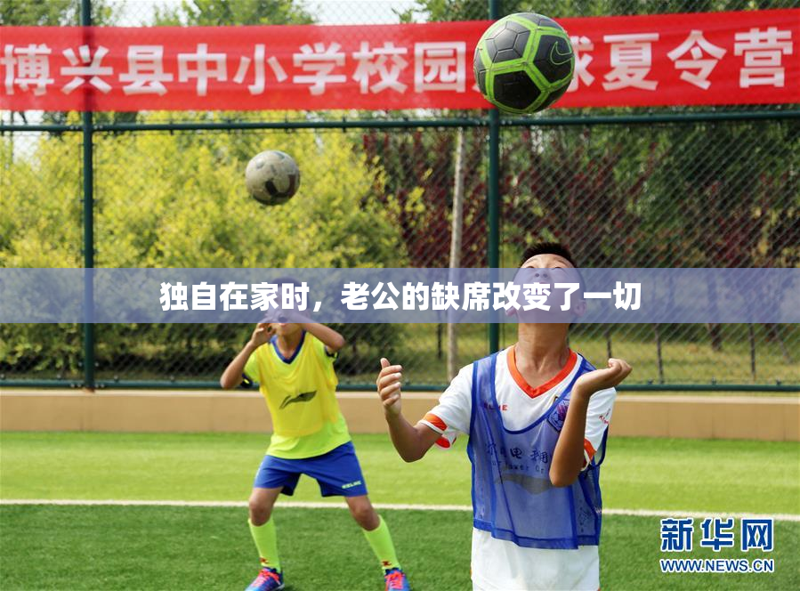 独自在家时，老公的缺席改变了一切
