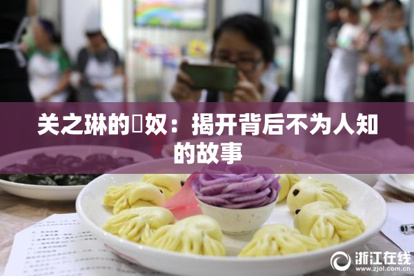 关之琳的婬奴：揭开背后不为人知的故事