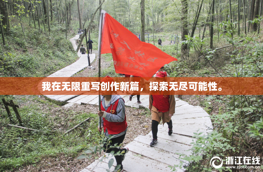我在无限重写创作新篇，探索无尽可能性。