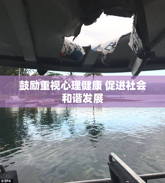鼓励重视心理健康 促进社会和谐发展