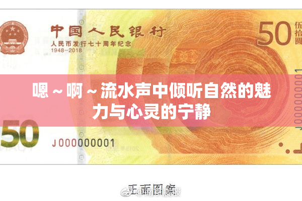 嗯～啊～流水声中倾听自然的魅力与心灵的宁静