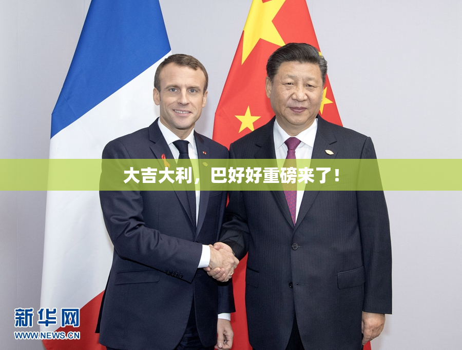 大吉大利，巴好好重磅来了！