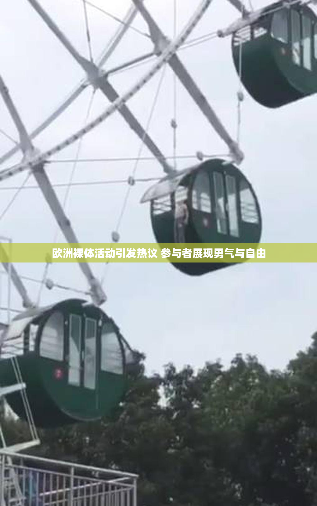 欧洲裸体活动引发热议 参与者展现勇气与自由
