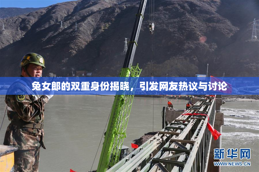 兔女郎的双重身份揭晓，引发网友热议与讨论