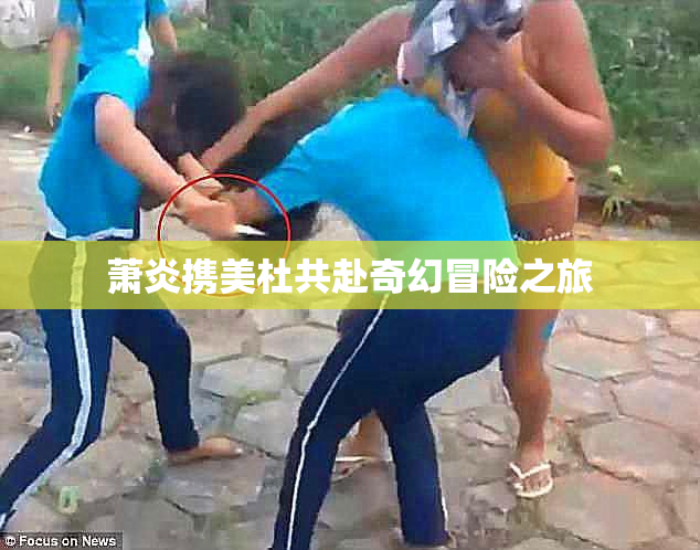萧炎携美杜共赴奇幻冒险之旅