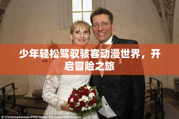 少年轻松驾驭骇客动漫世界，开启冒险之旅