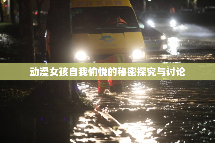 动漫女孩自我愉悦的秘密探究与讨论