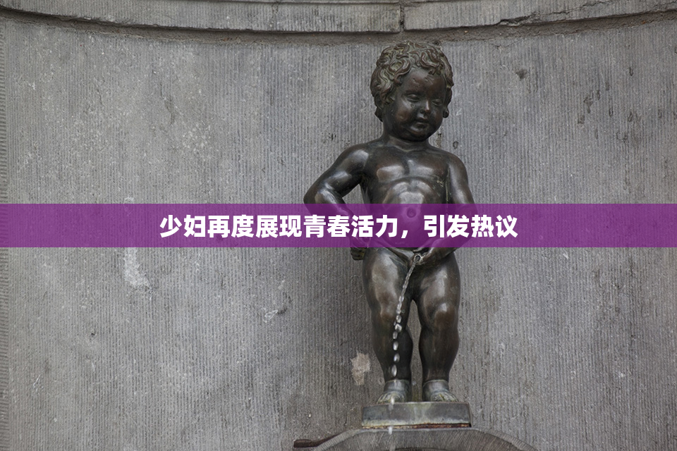 少妇再度展现青春活力，引发热议