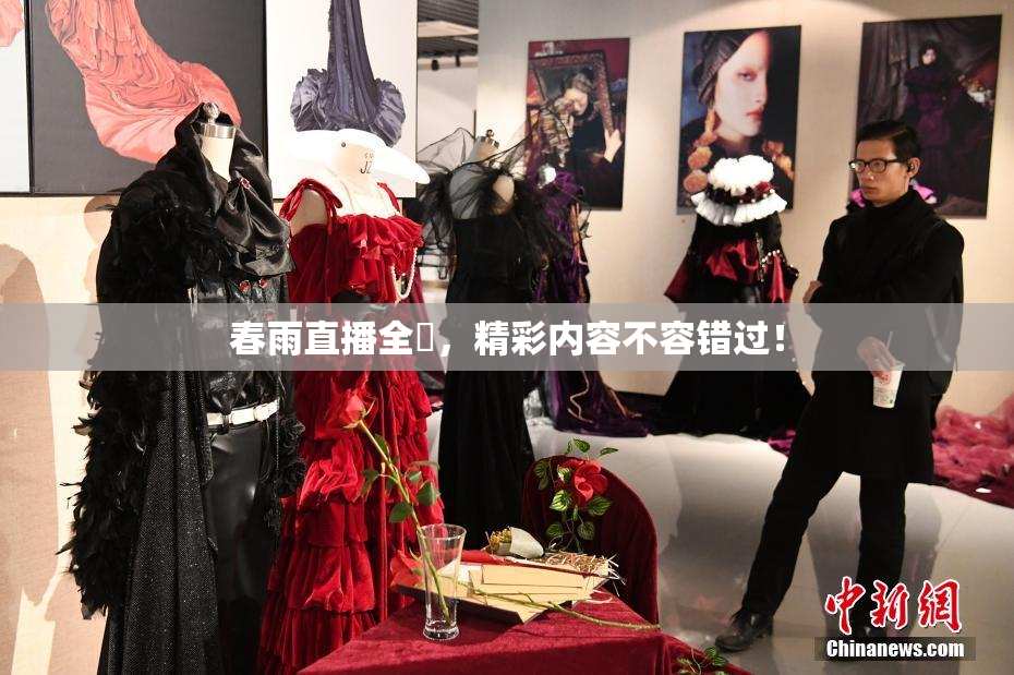 春雨直播全婐，精彩内容不容错过！