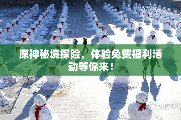 原神秘境探险，体验免费福利活动等你来！