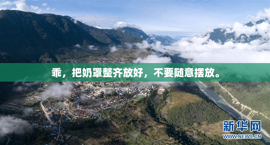乖，把奶罩整齐放好，不要随意摆放。