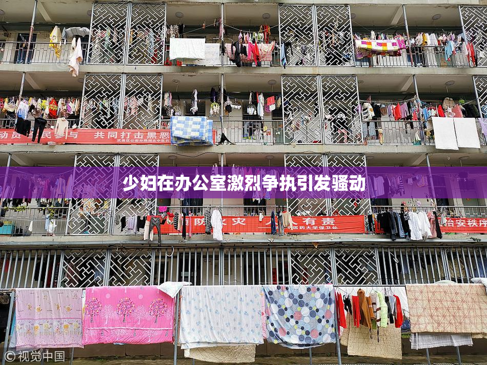 少妇在办公室激烈争执引发骚动