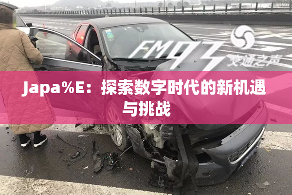 Japa%E：探索数字时代的新机遇与挑战