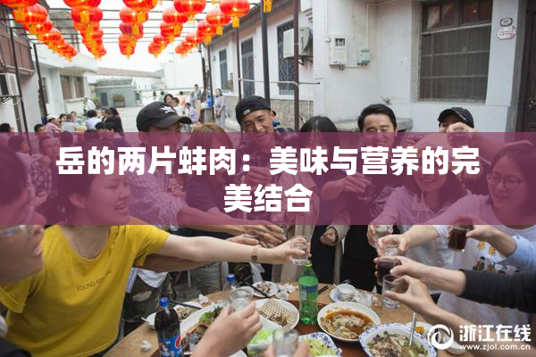 岳的两片蚌肉：美味与营养的完美结合
