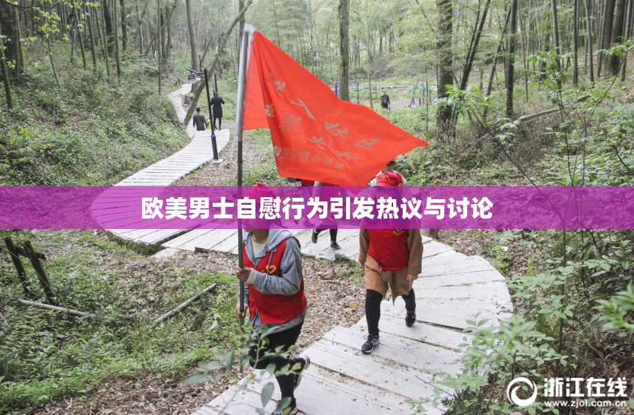 欧美男士自慰行为引发热议与讨论