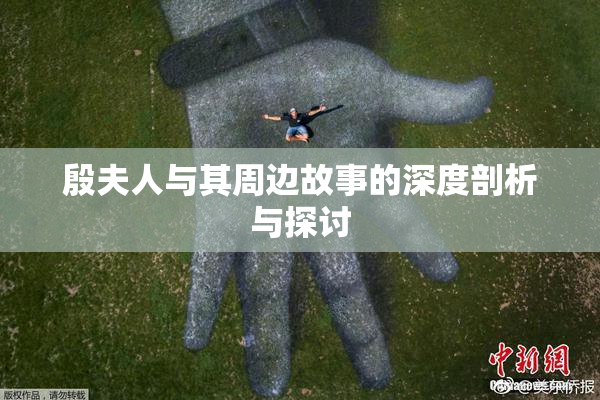 殷夫人与其周边故事的深度剖析与探讨