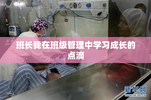 班长我在班级管理中学习成长的点滴