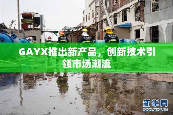 GAYX推出新产品，创新技术引领市场潮流