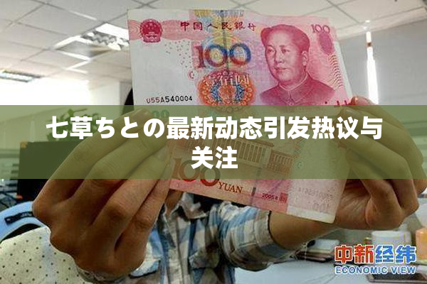 七草ちとの最新动态引发热议与关注