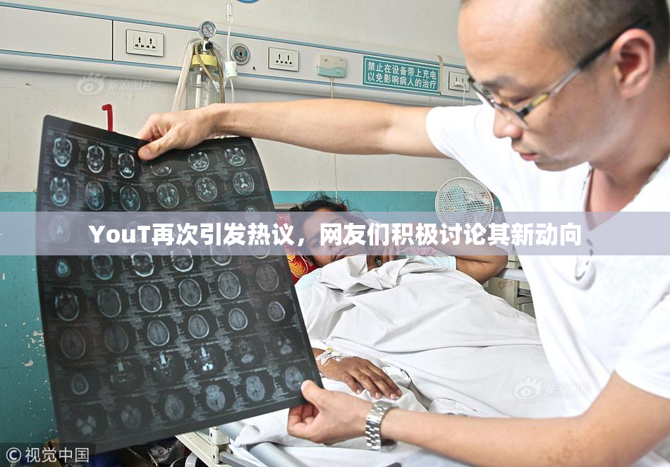 YouT再次引发热议，网友们积极讨论其新动向