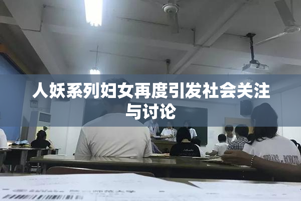 人妖系列妇女再度引发社会关注与讨论