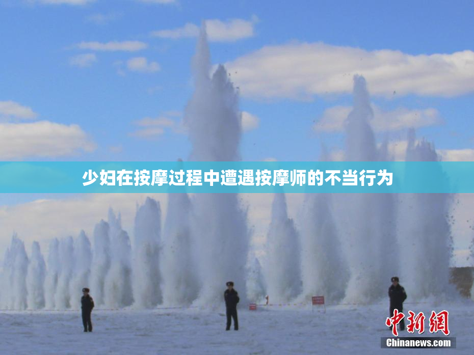 少妇在按摩过程中遭遇按摩师的不当行为