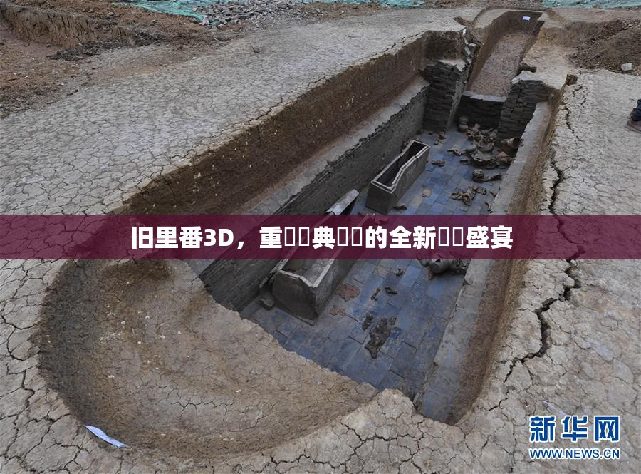 旧里番3D，重溫經典動畫的全新視覺盛宴