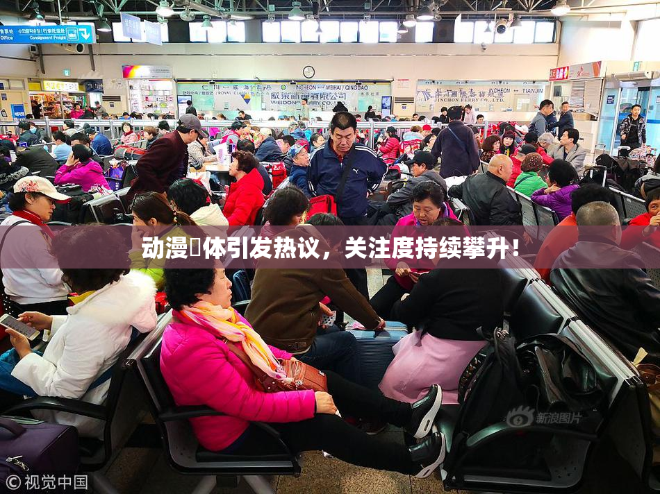 动漫祼体引发热议，关注度持续攀升！
