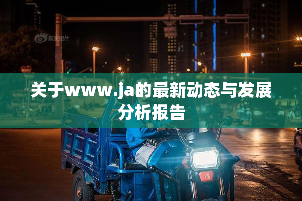 关于www.ja的最新动态与发展分析报告