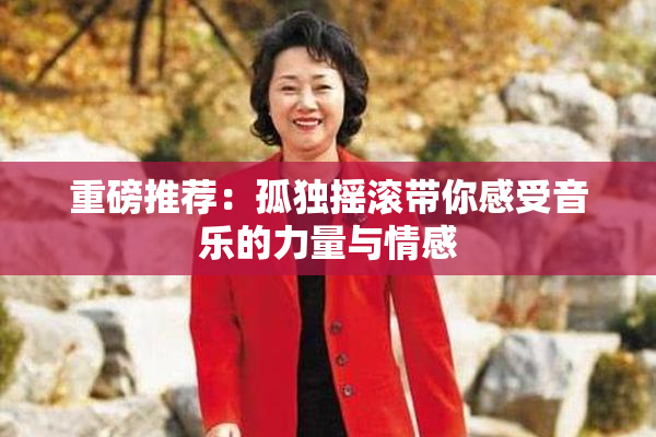 重磅推荐：孤独摇滚带你感受音乐的力量与情感