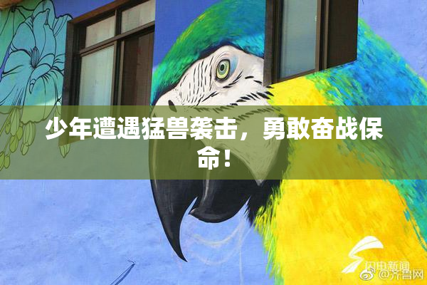 少年遭遇猛兽袭击，勇敢奋战保命！