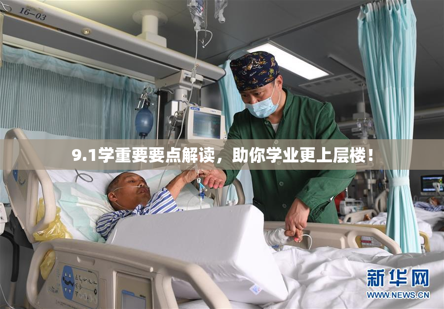 9.1学重要要点解读，助你学业更上层楼！