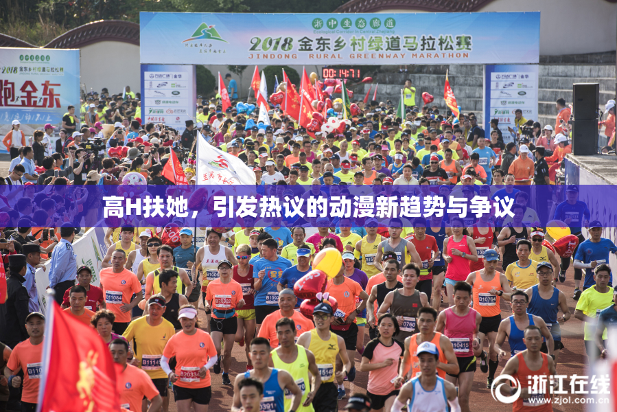 高H扶她，引发热议的动漫新趋势与争议