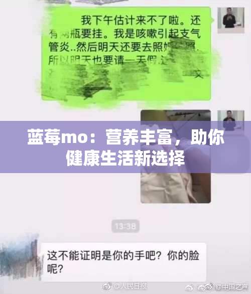 蓝莓mo：营养丰富，助你健康生活新选择