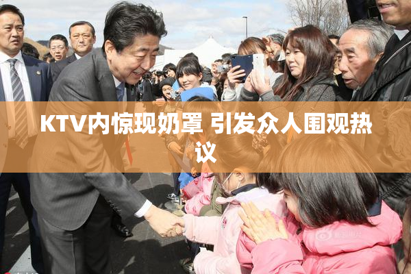 KTV内惊现奶罩 引发众人围观热议